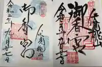 御香宮神社の御朱印