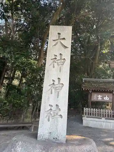 大神神社(奈良県)
