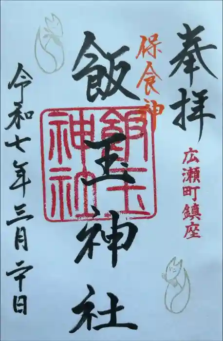 開運招福 飯玉神社の御朱印