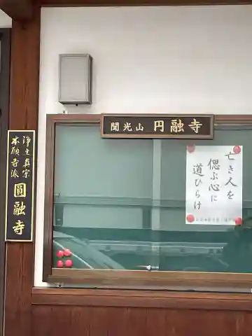 円融寺(兵庫県)