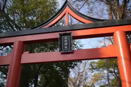 丸子山王日枝神社の鳥居