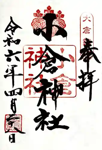 小倉神社の御朱印