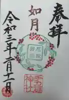 手力雄神社の御朱印