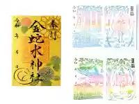 金蛇水神社の御朱印