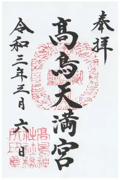  高鳥天満宮の御朱印