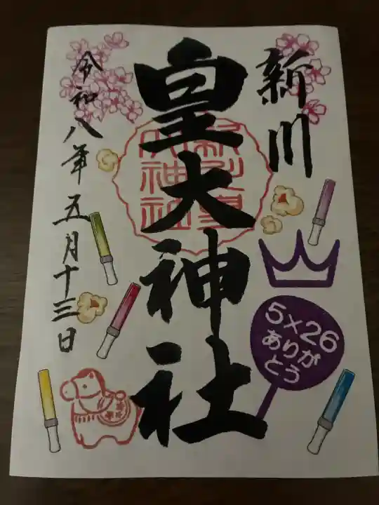 新川皇大神社の御朱印