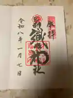 足利織姫神社の御朱印