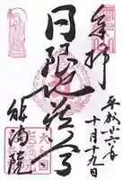 能満院の御朱印