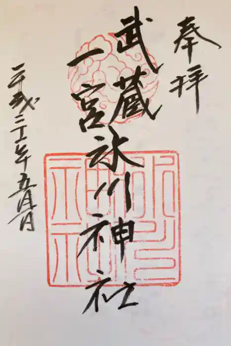 武蔵一宮氷川神社の御朱印