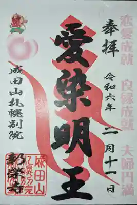 愛染明王の御朱印
