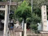 日置神社(愛知県)