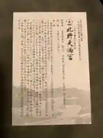 北野天満宮の授与品その他
