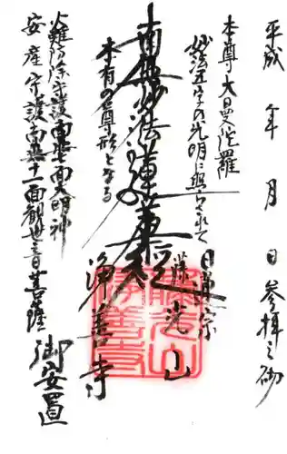 浄善寺の御朱印