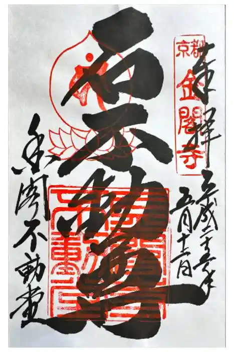 金閣寺不動堂の御朱印