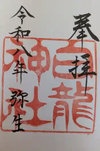 白龍神社の御朱印 2026年03月