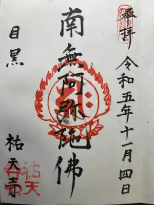 祐天寺(東京都)