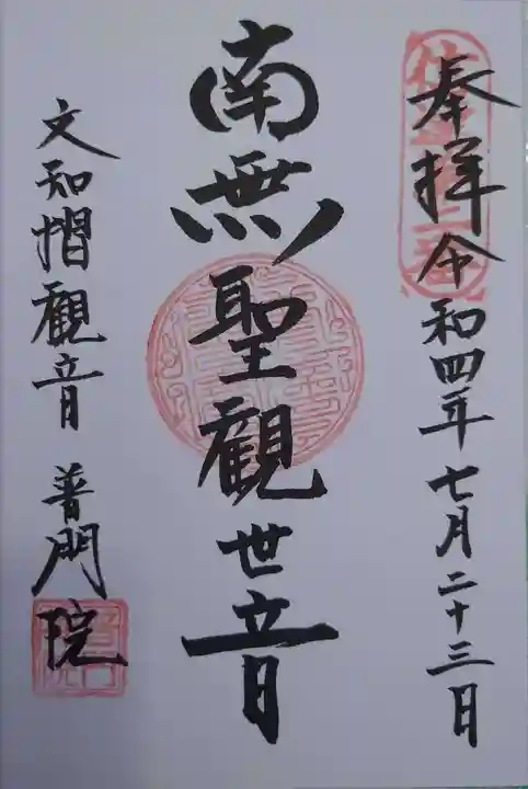 普門院(文知摺観音)(福島県)