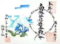 法輪寺の御朱印