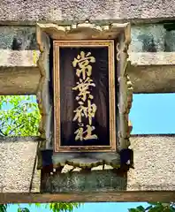 常葉神社の建物その他