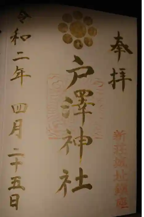 戸澤神社の御朱印