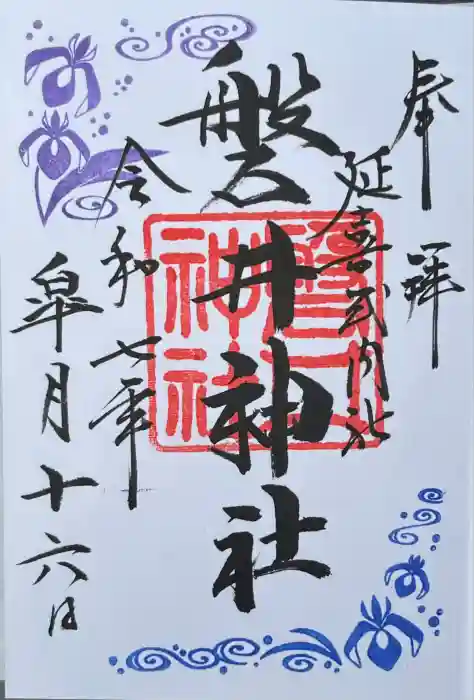 磐井神社の御朱印