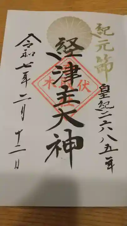 伏木香取神社の御朱印