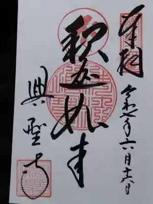 興聖寺(滋賀県)