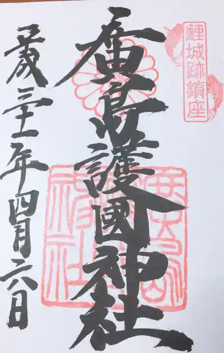 廣島護國神社の御朱印