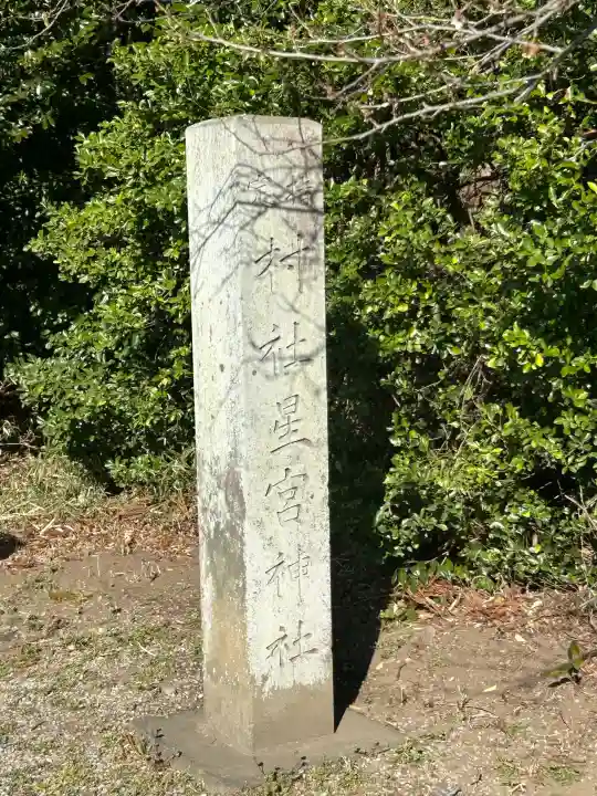 下野 星宮神社の{uncategorized: "未分類", other: "その他", undefined: "問題あり", building: "その他建物", grave: "お墓", sacred_gate: "鳥居", guardian: "狛犬", statue: "像", buddha: "仏像", history: "歴史", nature: "自然", garden: "庭園", animal: "動物", pagoda: "塔", temizu: "手水舎", mountain_gate: "山門・神門", sanctuary: "本殿・本堂", subordinate: "末社・摂社", art: "芸術", scenery: "景色", jizo: "地蔵", ema: "絵馬", goshuin: "御朱印", omikuji: "おみくじ", items: "授与品その他", amulet: "お守り", goshuincho: "御朱印帳", eats: "食事", festival: "お祭り", votive_dance: "神楽", shichigosan: "七五三参", wedding: "結婚式", experience: "体験その他", initially: "初詣", around: "周辺", anti_infection: "感染症対策"}