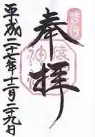 猿田彦神社の御朱印