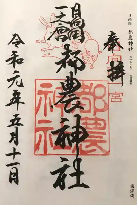 都農神社の御朱印