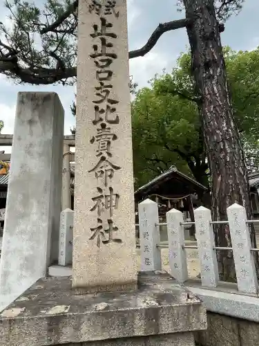止止呂支比売命神社(大阪府)