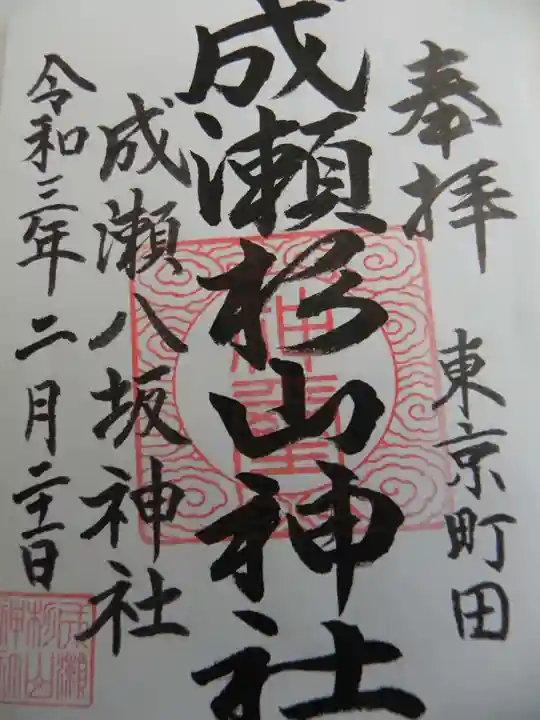 杉山神社の御朱印