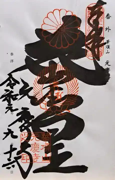 元慶寺(京都府)