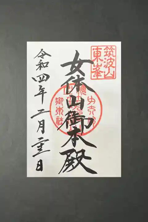 筑波山神社 女体山御本殿(茨城県)