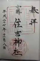 住吉神社の御朱印
