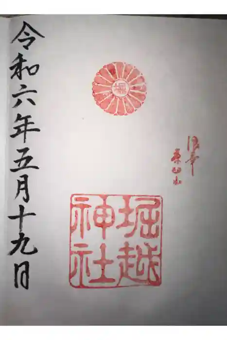 堀越神社の御朱印