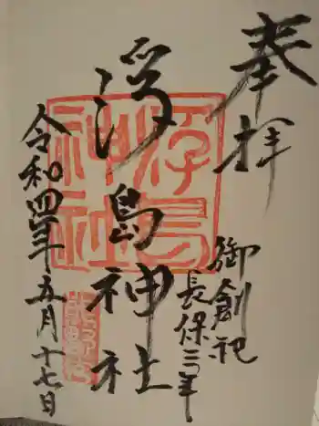 浮島神社の御朱印 2022年05月