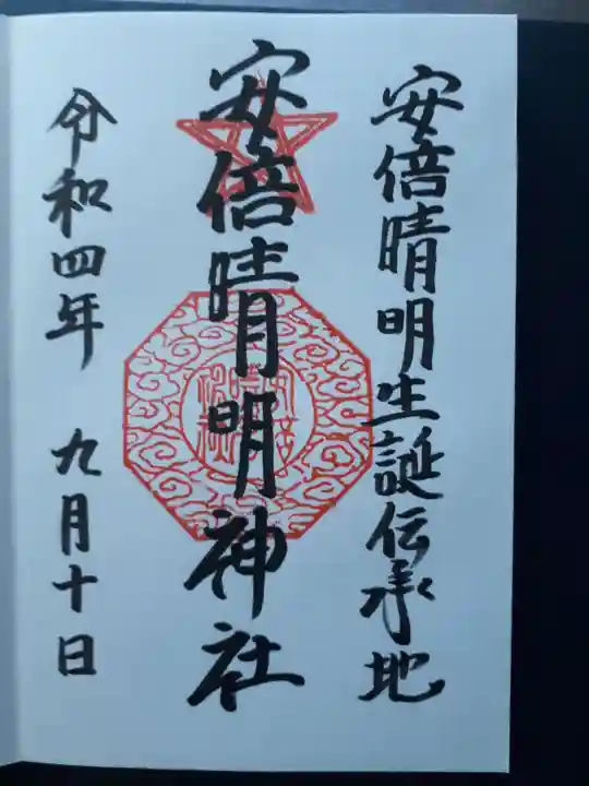 安倍晴明神社(阿倍王子神社境外末社)の御朱印