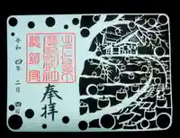 北広島市総鎮守 廣島神社の御朱印