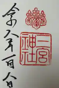 三宮神社の御朱印