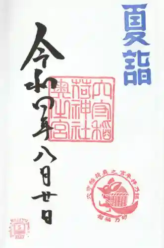 東京羽田 穴守稲荷神社の御朱印