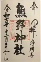 熊野神社の御朱印