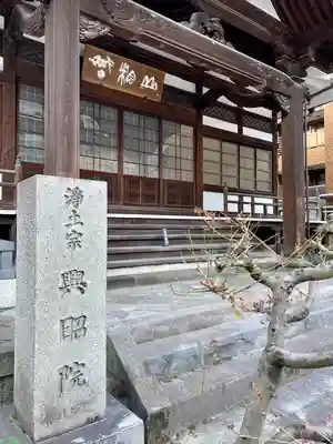 興昭院(東京都)