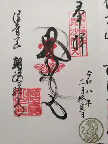 朝護孫子寺(奈良県)