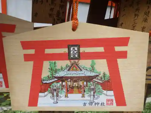 吉田神社の絵馬