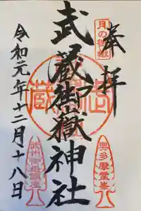 武蔵御嶽神社の御朱印