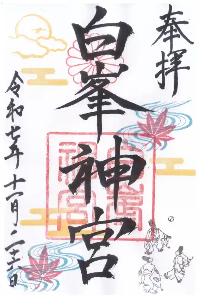 白峯神宮の御朱印