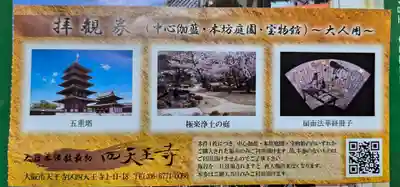 四天王寺(大阪府)