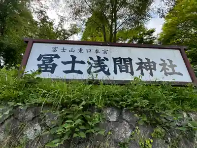 富士山東口本宮 冨士浅間神社(静岡県)